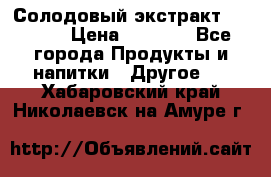 Солодовый экстракт Coopers › Цена ­ 1 550 - Все города Продукты и напитки » Другое   . Хабаровский край,Николаевск-на-Амуре г.